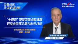 【中國經濟很O-P-E -N!】哥斯達黎加前總統顧問：“十四五”見證中國卓越成就 開放合作理念助力世界共榮