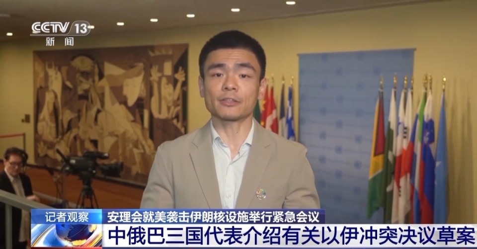 央視記者觀察丨安理會10天內3次急商以伊局勢 中俄巴提決議草案促停火