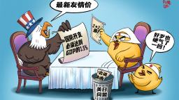 【國際漫評】 友情價
