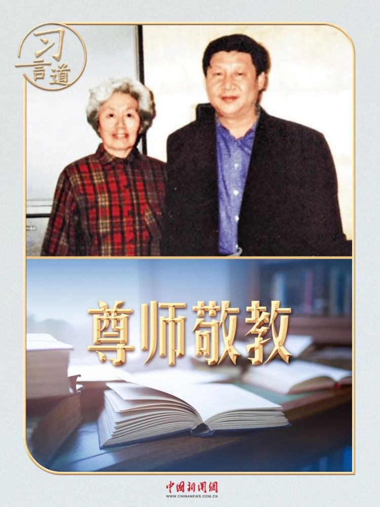 習言道｜習近平寫給自己老師的一封信