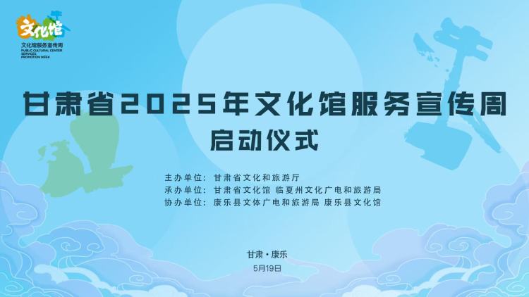 2025年全國文化館服務宣傳周甘肅省 主場活動在康樂縣啟動_fororder_微信圖片_20250520101142