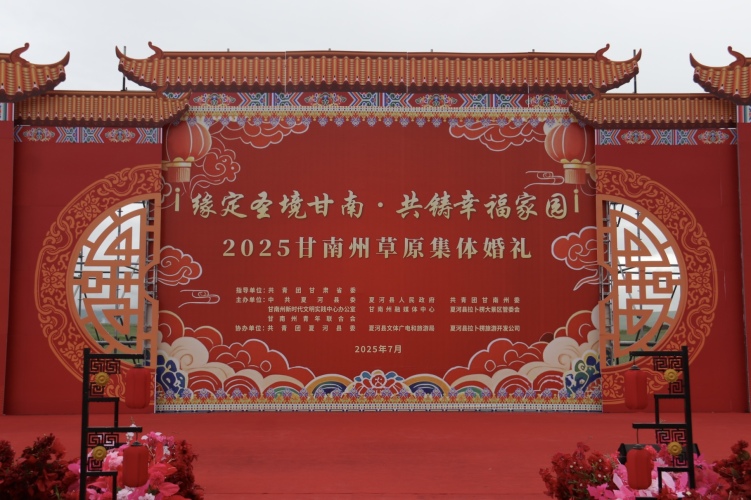 2025甘南州草原集體婚禮在桑科草原圓滿舉行 50對新人共譜幸福篇章_fororder_1