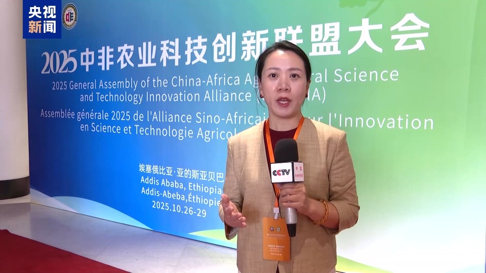 視頻丨埃塞俄比亞2025中非農業科技創新聯盟大會召開