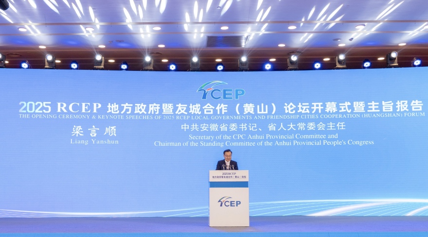 Opening Ceremony of the 2025 RCEP Local Government and Sister-City Cooperation Forum Held in Huangshan_fororder_微信圖片_2025-06-06_094808_831