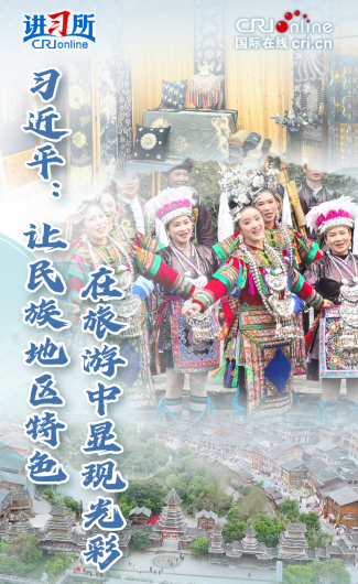 習近平：讓民族地區特色在旅遊中顯現光彩_fororder_封面圖