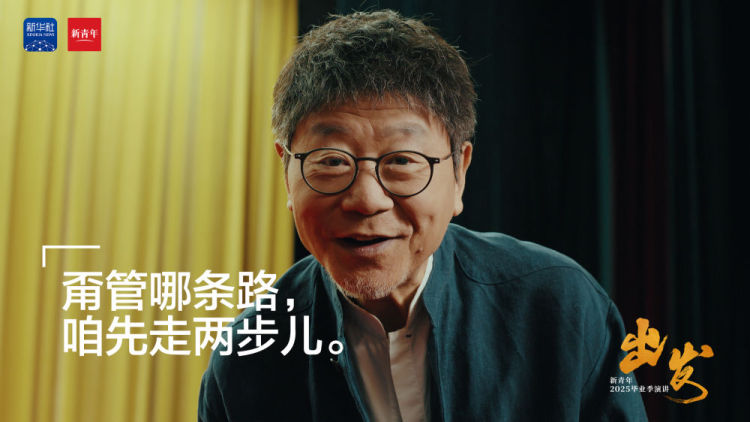 范偉送給2025畢業生的演講：《出發》