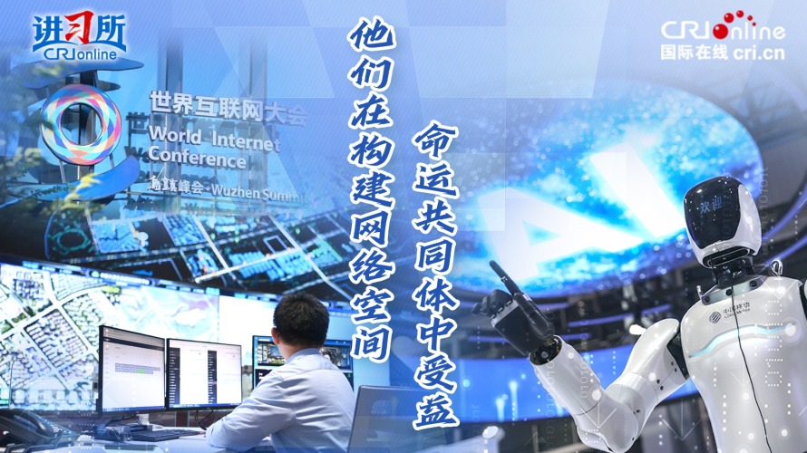他們在構建網絡空間命運共同體中受益_fororder_橫版 網絡封面