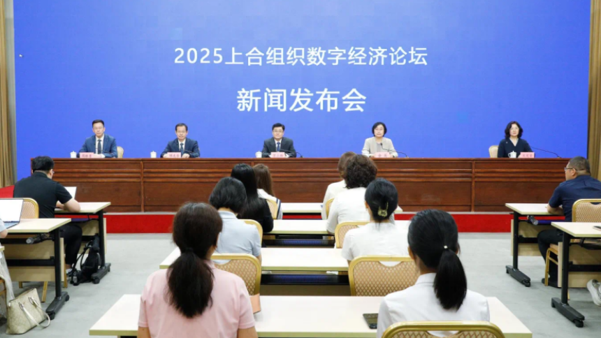 2025上合組織數字經濟論壇新聞發佈會召開
