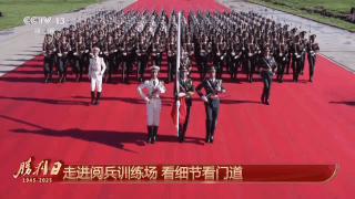 呈現盛大閱兵有何秘訣？總臺記者獨家探訪閱兵訓練場