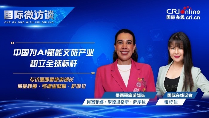 墨西哥旅遊部長:中國為AI賦能文旅産業樹立全球標杆