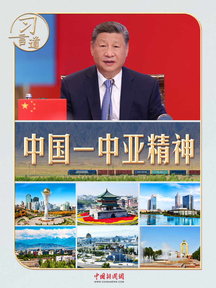 習言道｜一首詩、兩部劇、三句諺語，讀懂“中國－中亞精神”