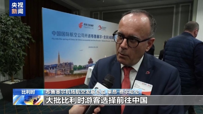 視頻丨比利時布魯塞爾直飛北京、成都航線開通