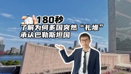 180秒，了解為何多國突然“扎堆”承認巴勒斯坦國？