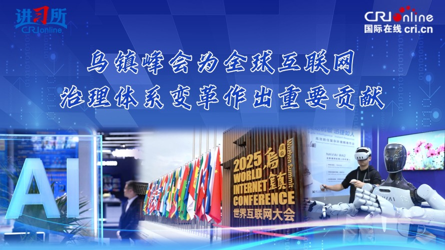 烏鎮峰會為全球互聯網治理體系變革作出重要貢獻_fororder_互聯網大會封面