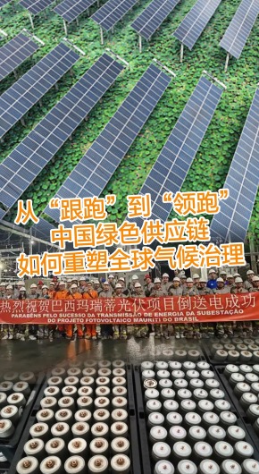 從“跟跑”到“領跑”中國綠色供應鏈重塑全球氣候治理