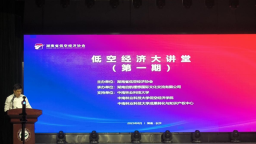 “低空經濟大講堂”首期開講 共話産業發展新機遇
