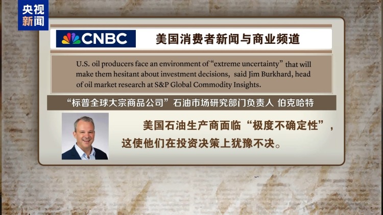 受美關稅政策衝擊 美石油行業正苦苦掙扎