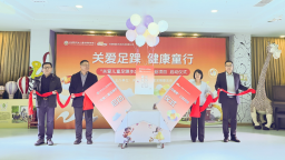 為成長護航 “關愛兒童足踝步態健康”公益項目暖心啟航