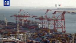 總臺記者觀察丨日本首相回應美關稅措施：日方沒有輕易讓步