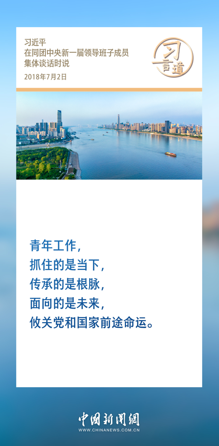 習言道丨要尊重青年天性，照顧青年特點，經常到青年中去