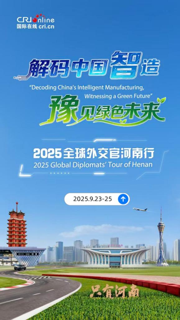 Decoding China's Intelligent Manufacturing, Witnessing a Green Future — 2025 Global Diplomats' Visit to Henan Set to Begin_fororder_圖片2