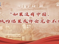 【講習所·抗戰勝利80週年】“如果沒有中國，二戰的結果或許會完全不同”_fororder_推薦圖