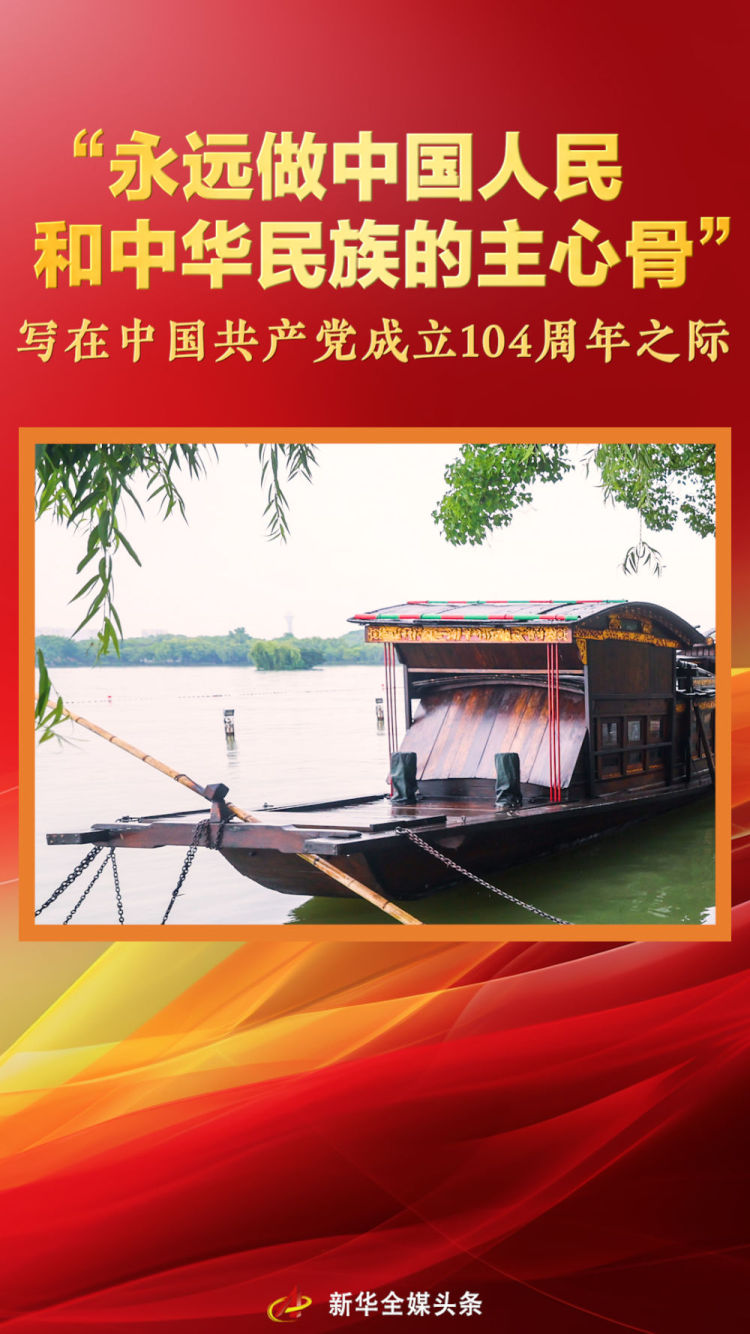 “永遠做中國人民和中華民族的主心骨”——寫在中國共産黨成立104週年之際