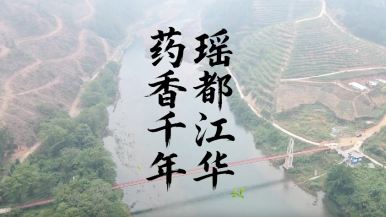 瑤都江華 藥香千年_fororder_1