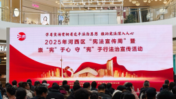 天津市河西區組織開展2025年 “憲法宣傳周”法治宣傳活動