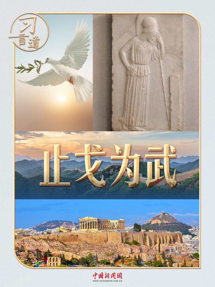 習言道丨面對“沉思的雅典娜”，習近平提到一個中國成語