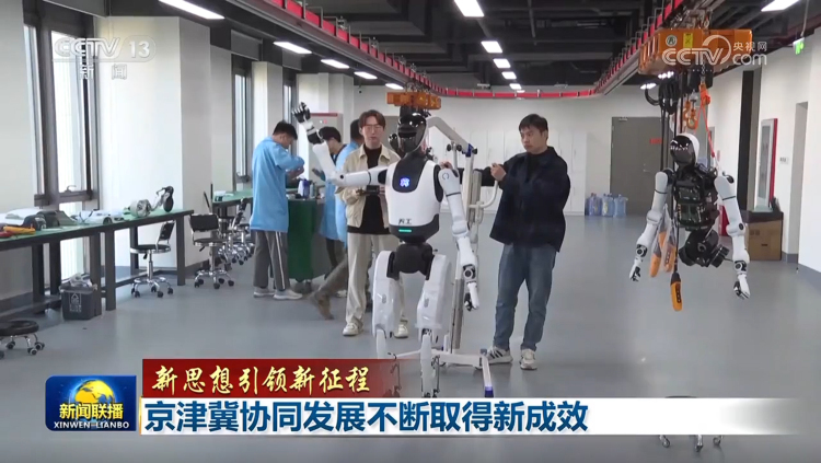 【新思想引領新征程】京津冀協同發展不斷取得新成效