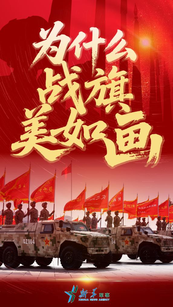 為什麼戰旗美如畫——新華社記者帶你走進戰旗方隊