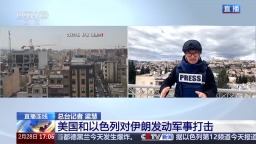 總臺記者獨家視頻丨美以對伊朗發動打擊 以關閉領空 關閉學校