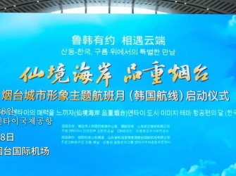 '선경같은 해안에서 옌타이의 매력을 느끼자’ 옌타이 도시 이미지 테마 항공편의 달(한국항로) 행사 정식 개막(영상)