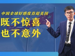 【國際3分鐘】中國全球好感度首超美國 既不驚喜 也不意外