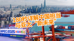 【國際3分鐘】180秒詳解中國擔當與亞太“新未來”_fororder_10月30日-副本-副本-副本(1)