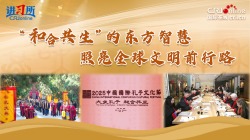 “和合共生”的東方智慧照亮全球文明前行路
