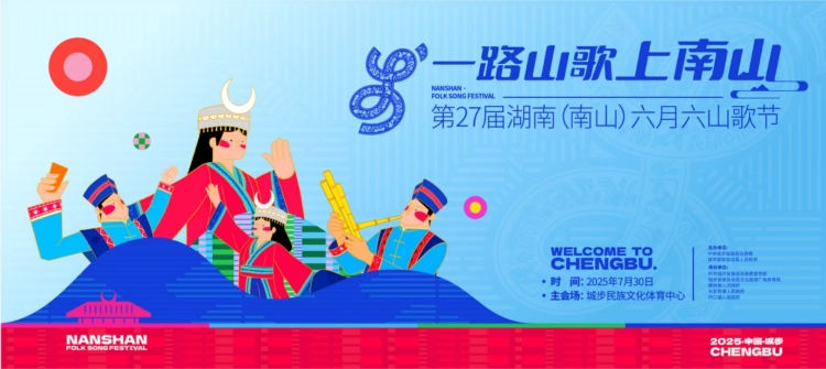 第27屆湖南（南山）六月六山歌節將於7月30日在城步舉行_fororder_1