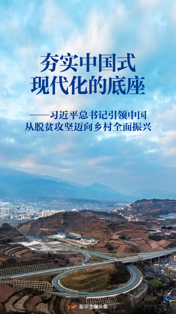 習近平總書記引領中國從脫貧攻堅邁向鄉村全面振興