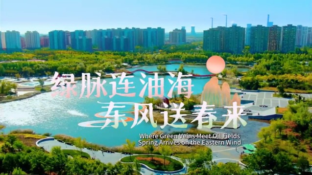Where Green Veins Meet Oil Fields, Spring Arrives on the Eastern Wind_fororder_微信圖片_20250515171832