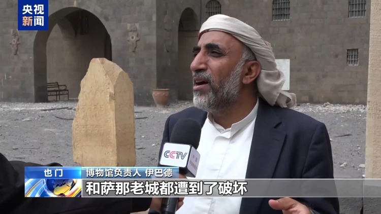 總臺現場直擊丨也門國家博物館在以色列空襲中受損