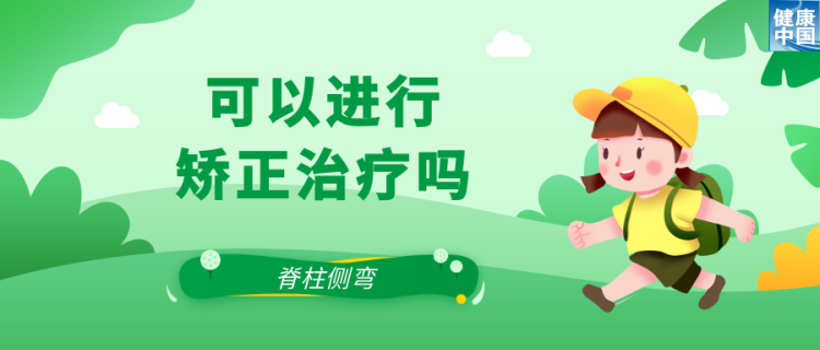 關注脊柱側彎，讓孩子挺直腰桿