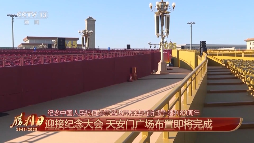 細節拉滿！天安門廣場佈置已基本就緒 帶你看現場
