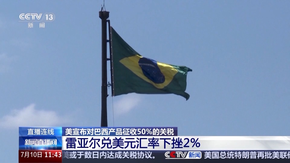 總臺記者觀察丨美加徵50%關稅引強烈反彈 巴西擬對等反制