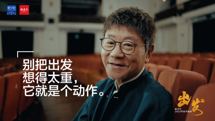 范偉送給2025畢業生的演講：《出發》