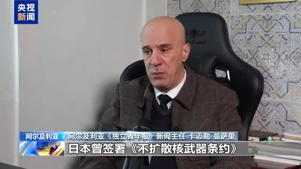 視頻丨阿爾及利亞媒體人士:高市錯誤言論不尊重中國主權