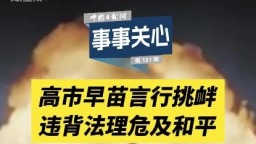 事事關心 | 高市早苗言行挑釁 違背法理危及和平