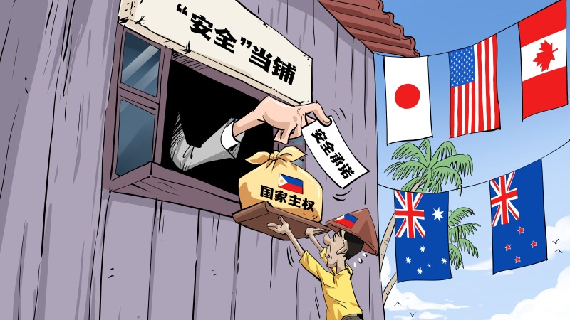 【國際漫評】“安全”當鋪