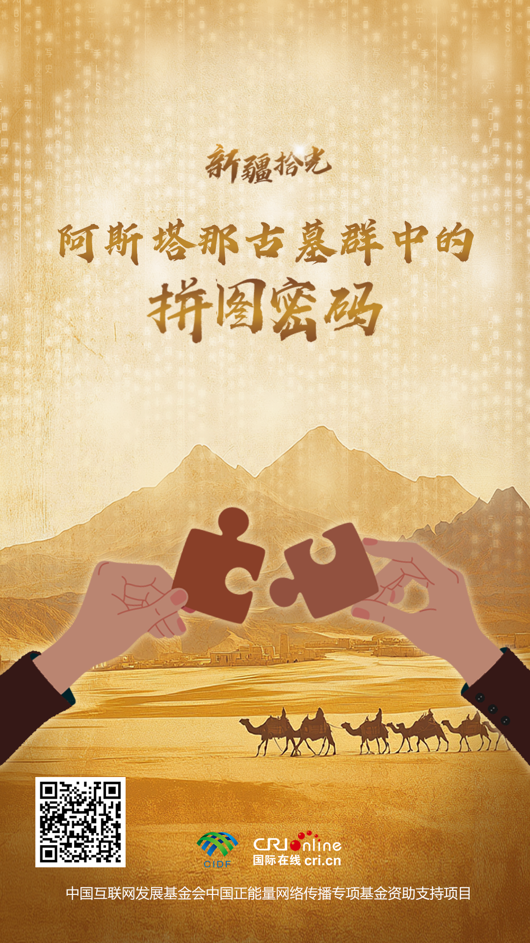 新疆拾光H5|阿斯塔那古墓群中的拼圖密碼_fororder_海報(12)