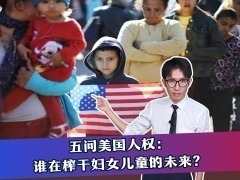 【DIG DEEP】五問美國人權：誰在榨幹婦女兒童的未來？